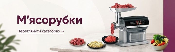 мʼясорубки