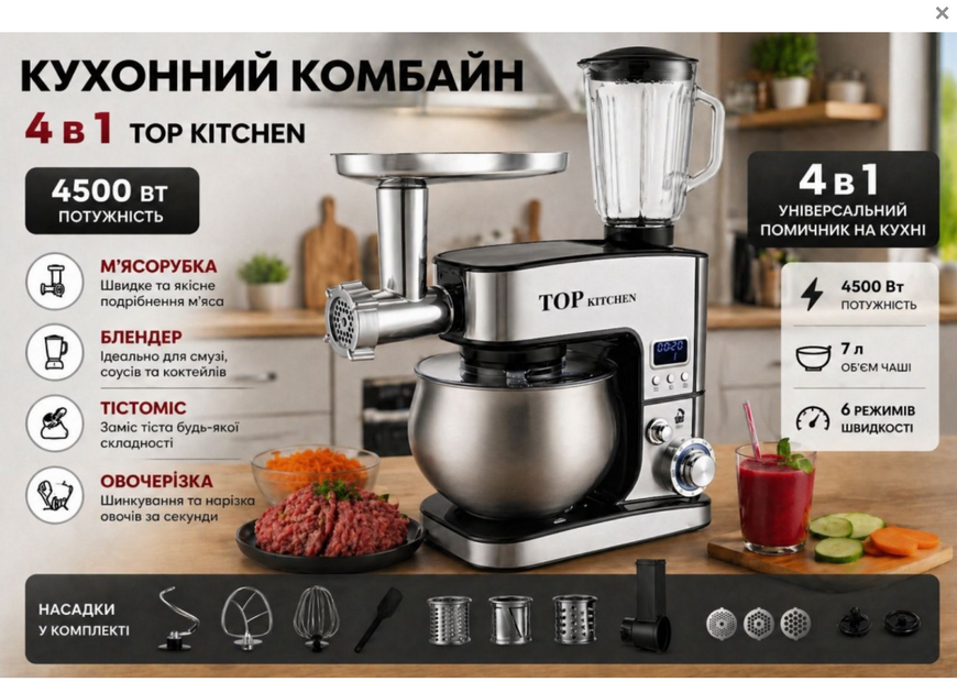 Кухонний комбайн 4 в 1 Top Kitchen 4500вт ТЕСТОМІС/ М'ясорубка / Блендер/ Овочерізка 15160 фото