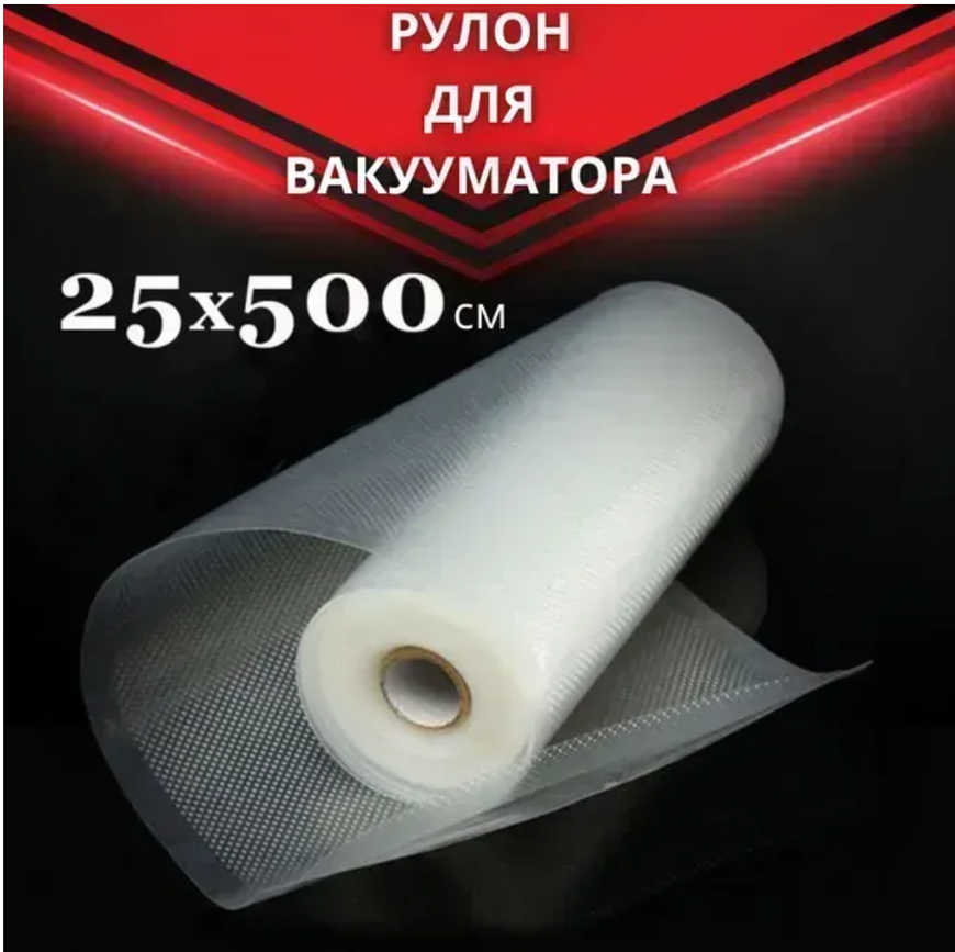 Пакет для вакууматора рулон 25 см 5 метрів 15149 фото